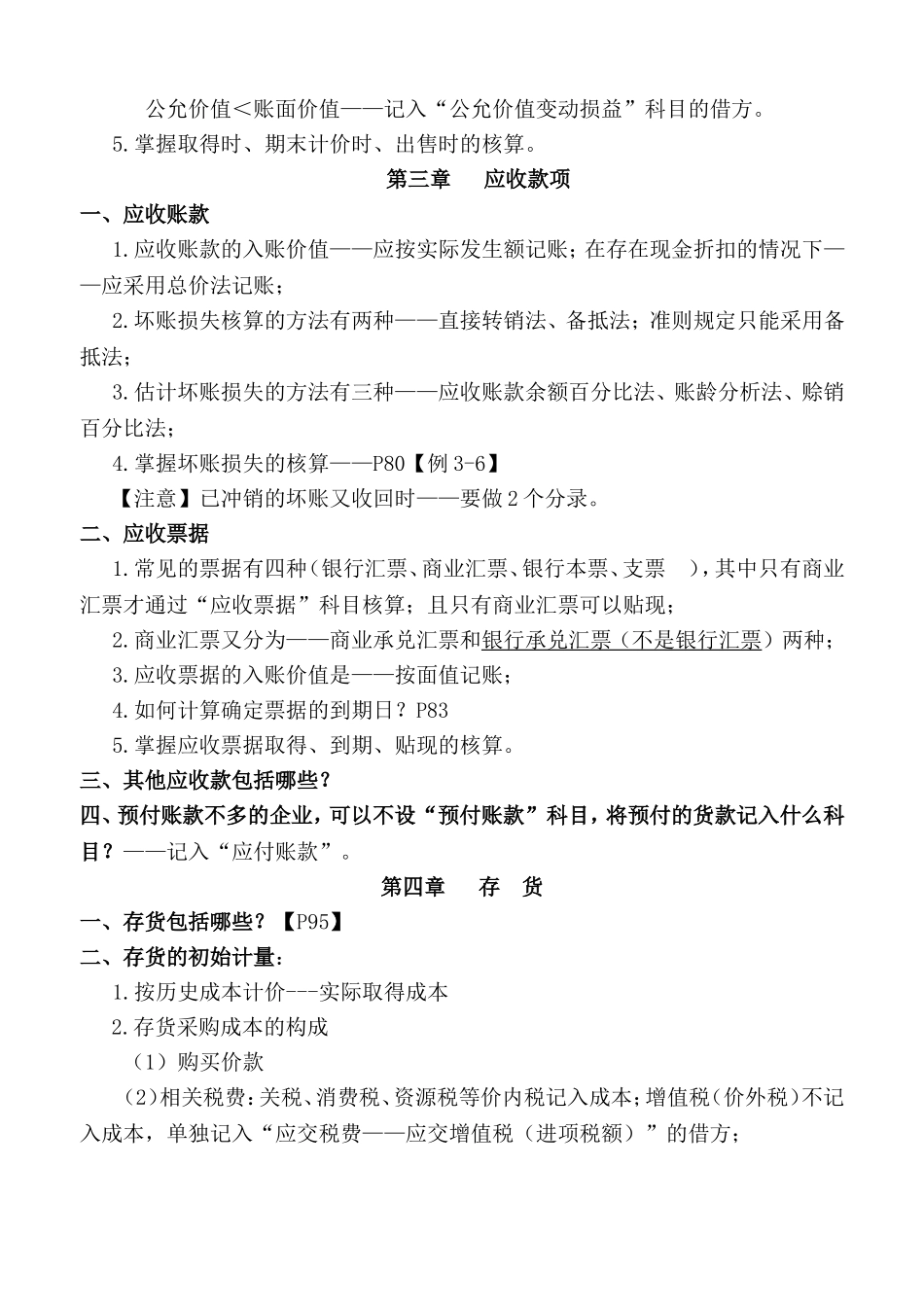 《企业会计学》分章节考点_第3页