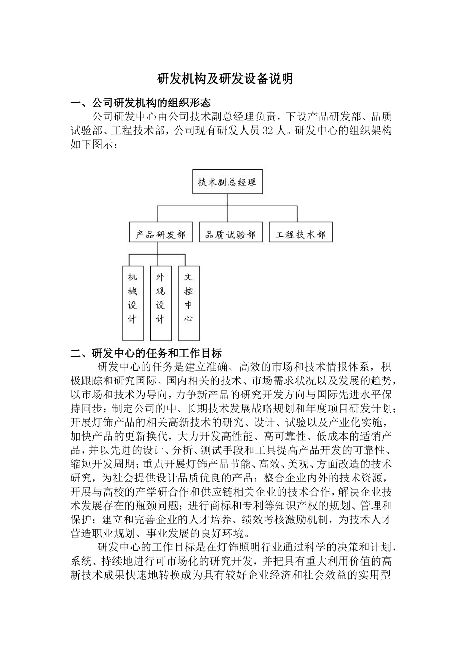 研发机构及研发设备说明_第1页