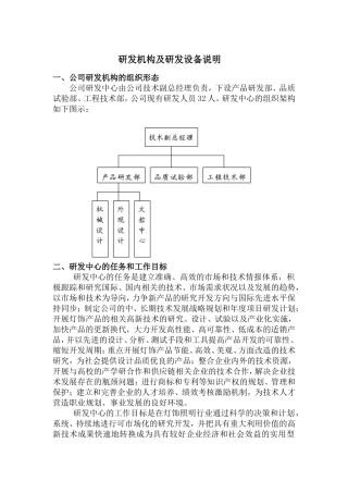 研发机构及研发设备说明