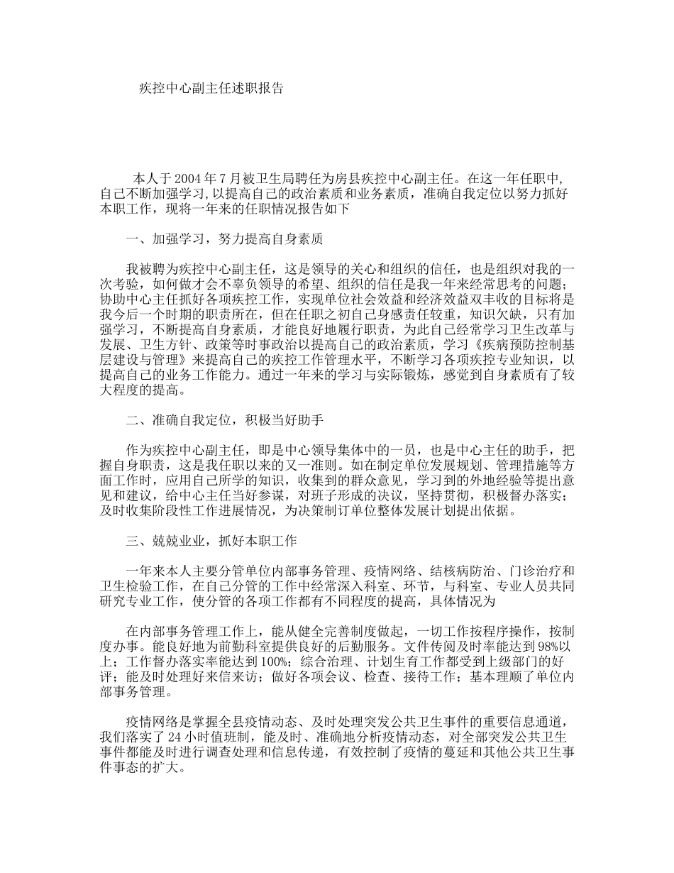 疾控中心副主任述职报告_第1页