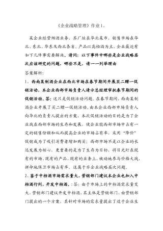 《企业战略管理》作业