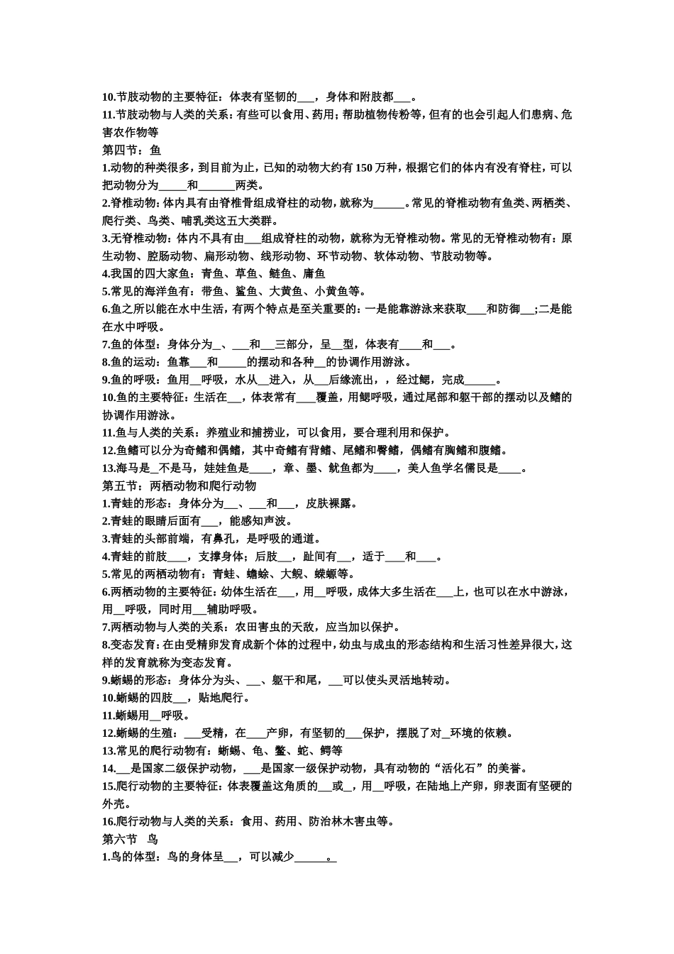 动物的主要类群生物全册专题练习题_第2页