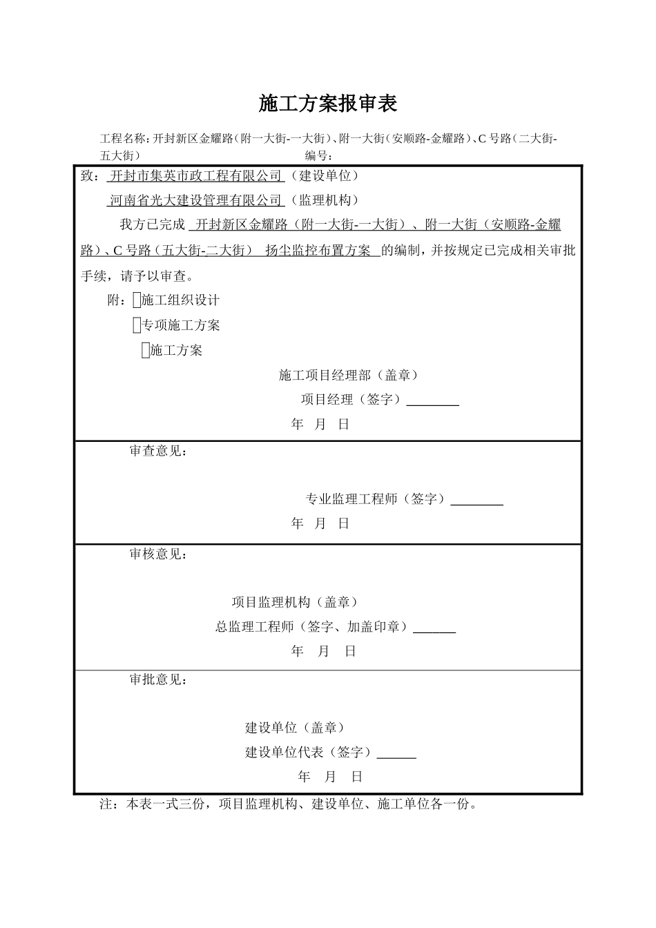 扬尘监控布置方案  施工方案报审表_第1页