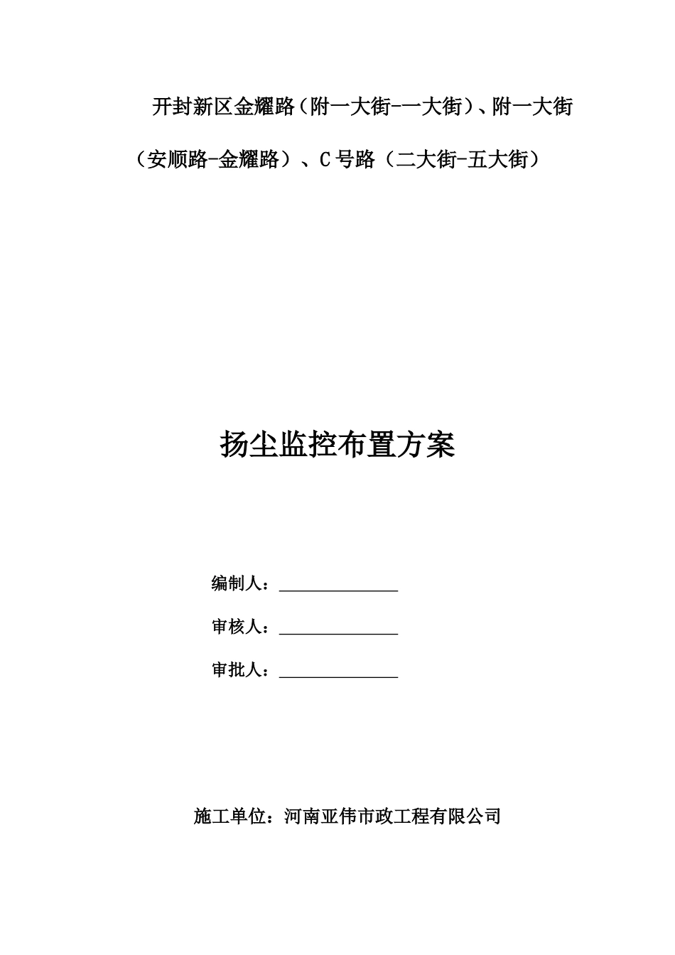 扬尘监控布置方案  施工方案报审表_第2页