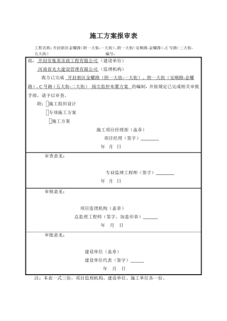 扬尘监控布置方案  施工方案报审表