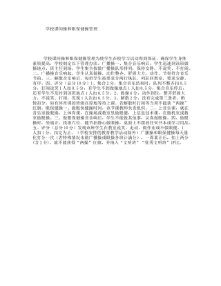 学校课间操和眼保健操管理