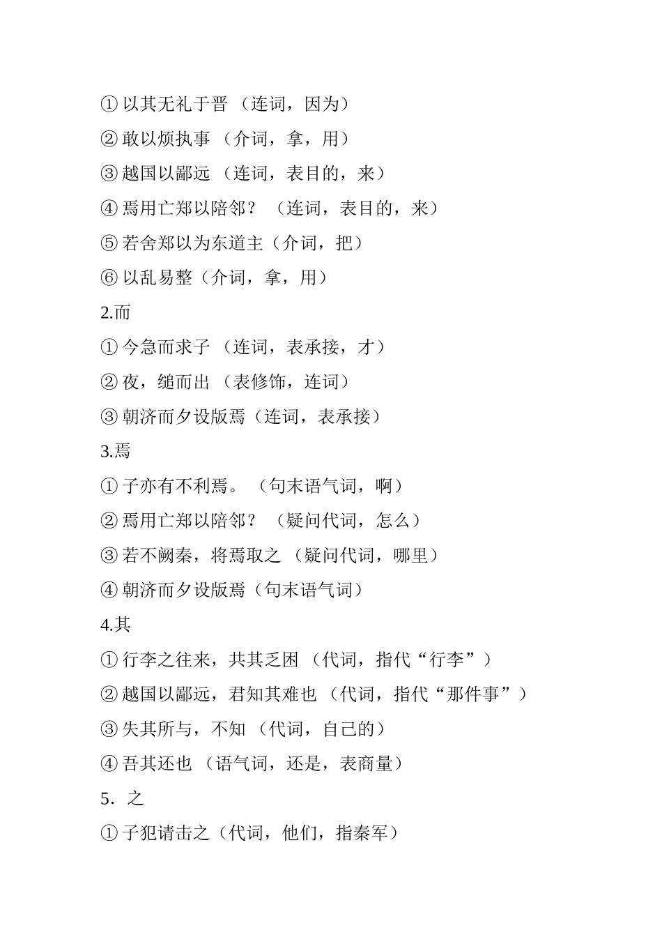 《烛之武退秦师》文言知识整理_第3页