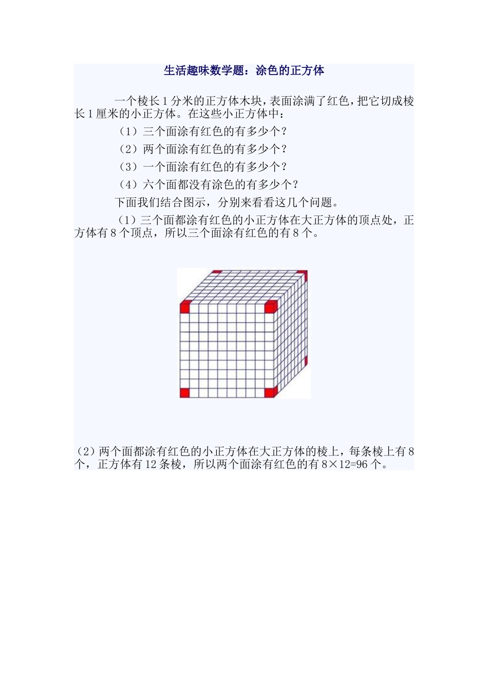 生活趣味数学题：涂色的正方体_第1页