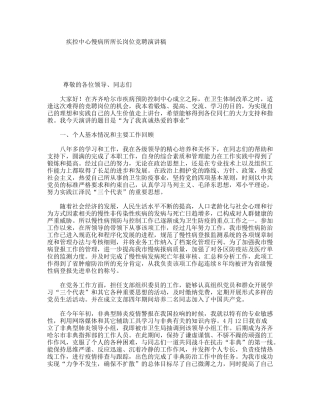 疾控中心慢病所所长岗位竞聘演讲稿