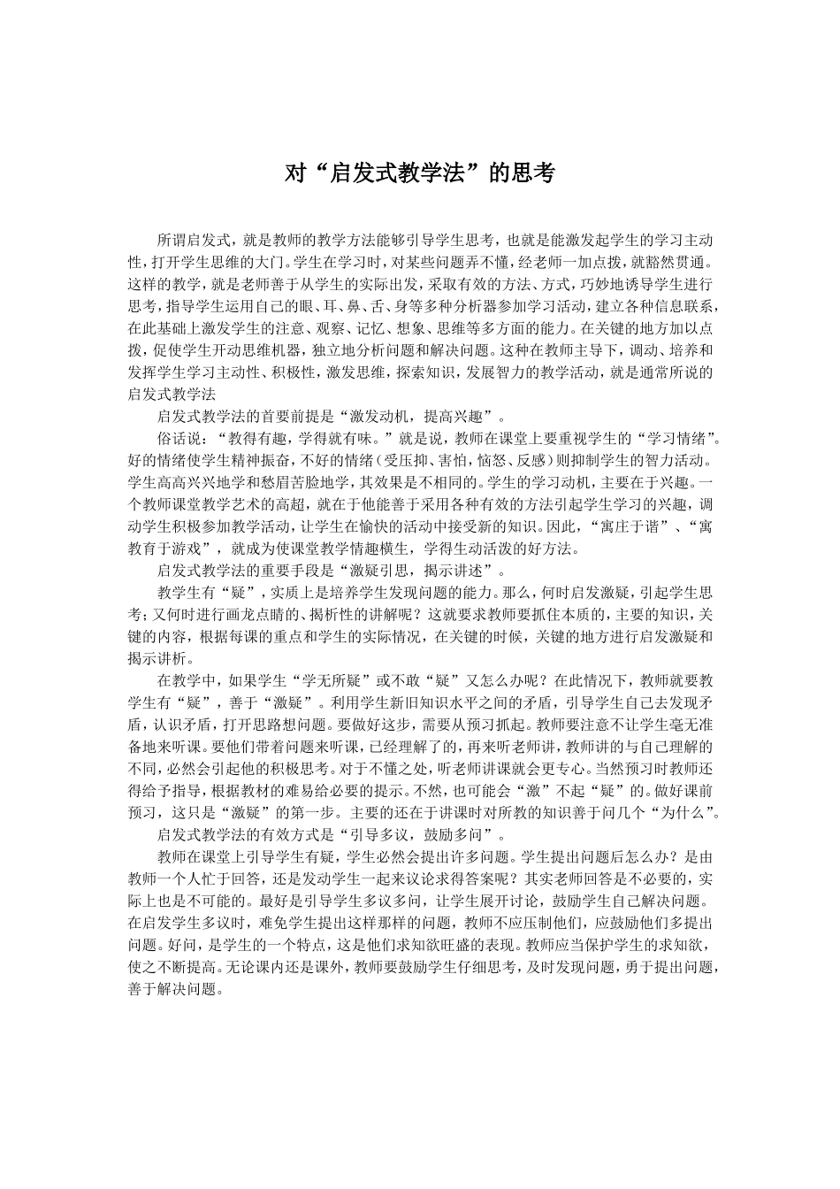 对“启发式教学法”的思考_第1页