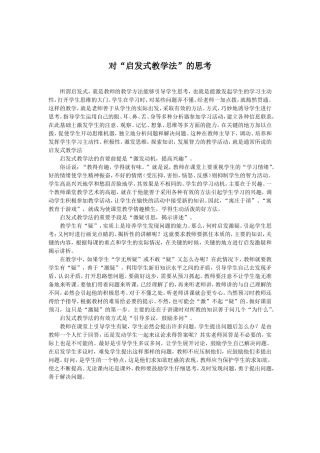 对“启发式教学法”的思考