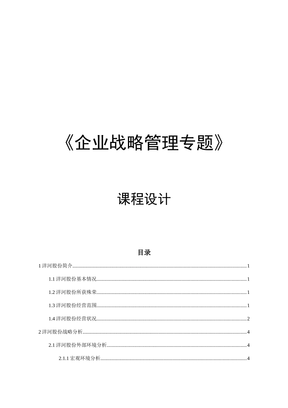 《企业战略管理专题》课程设计_第1页