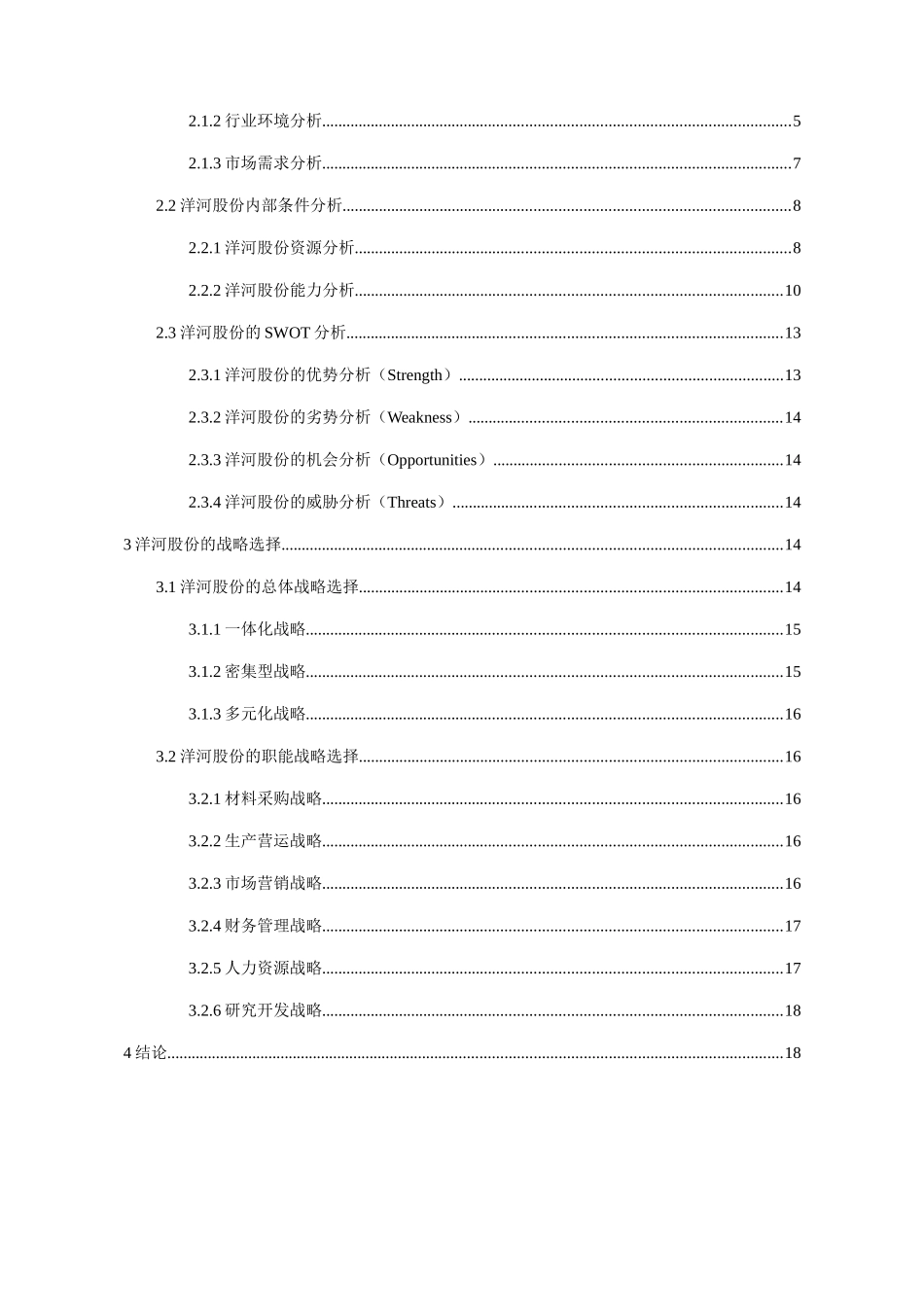 《企业战略管理专题》课程设计_第2页