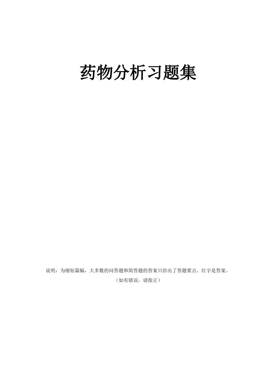 药物分析习题集_第1页