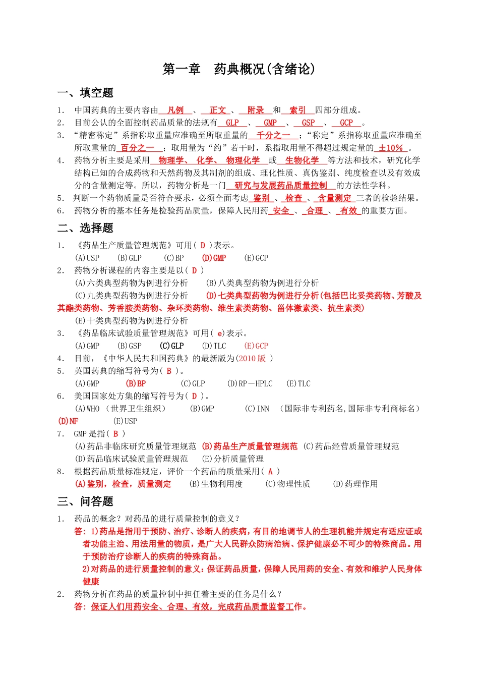 药物分析习题集_第2页