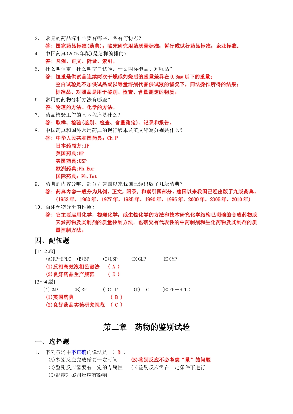 药物分析习题集_第3页