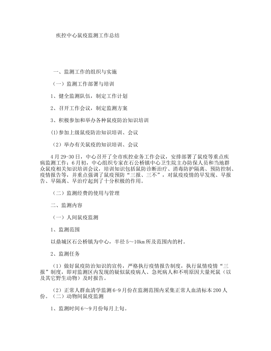 疾控中心鼠疫监测工作总结_第1页