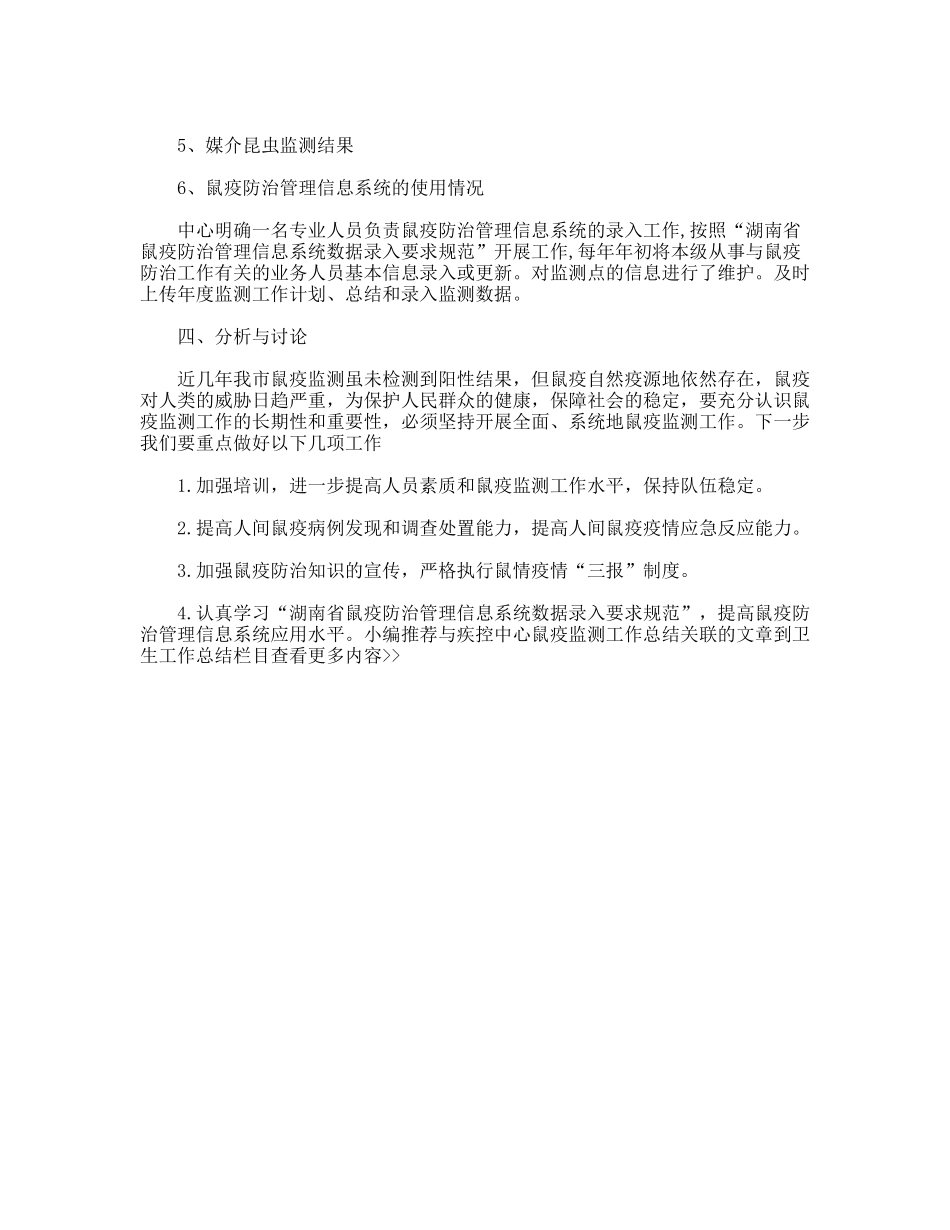 疾控中心鼠疫监测工作总结_第3页