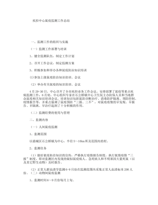 疾控中心鼠疫监测工作总结