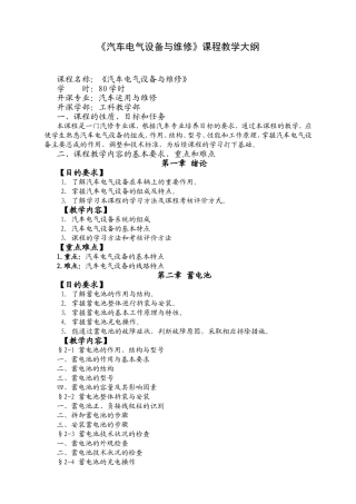 《汽车电气设备与维修》课程教学大纲