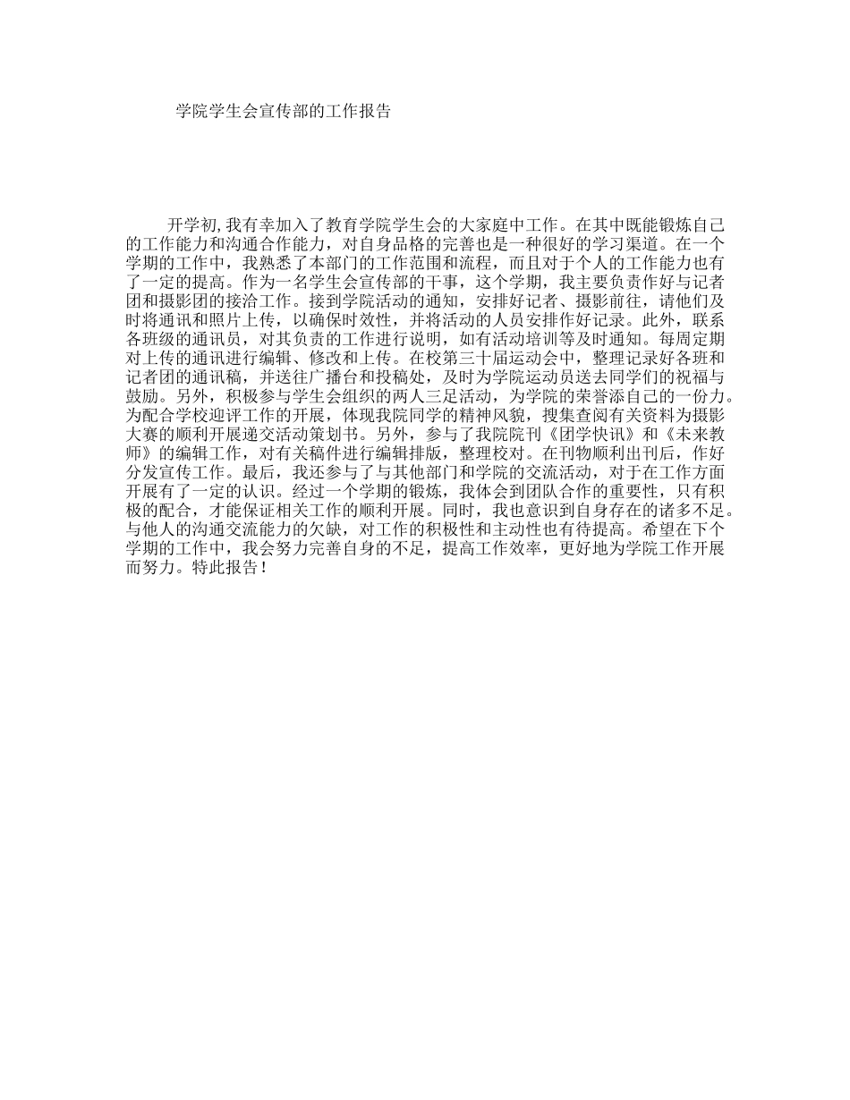 学院学生会宣传部的工作报告_第1页
