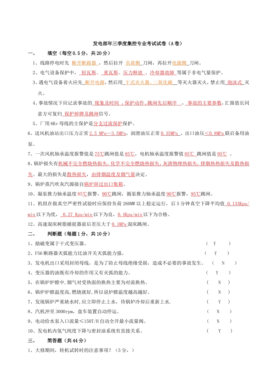 发电部2010年三季度集控专业考试试卷（A卷）_第1页