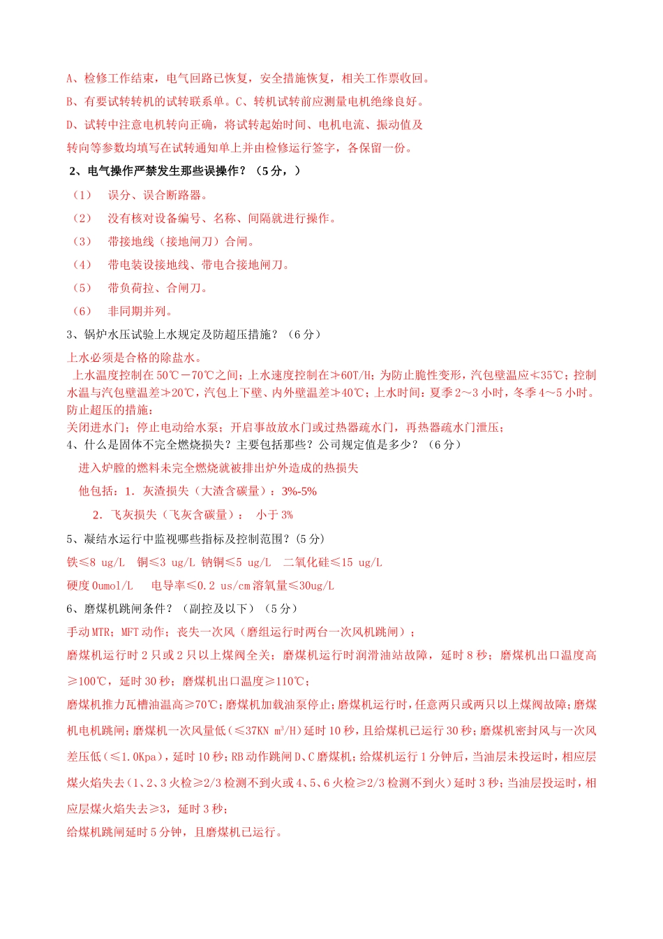 发电部2010年三季度集控专业考试试卷（A卷）_第2页