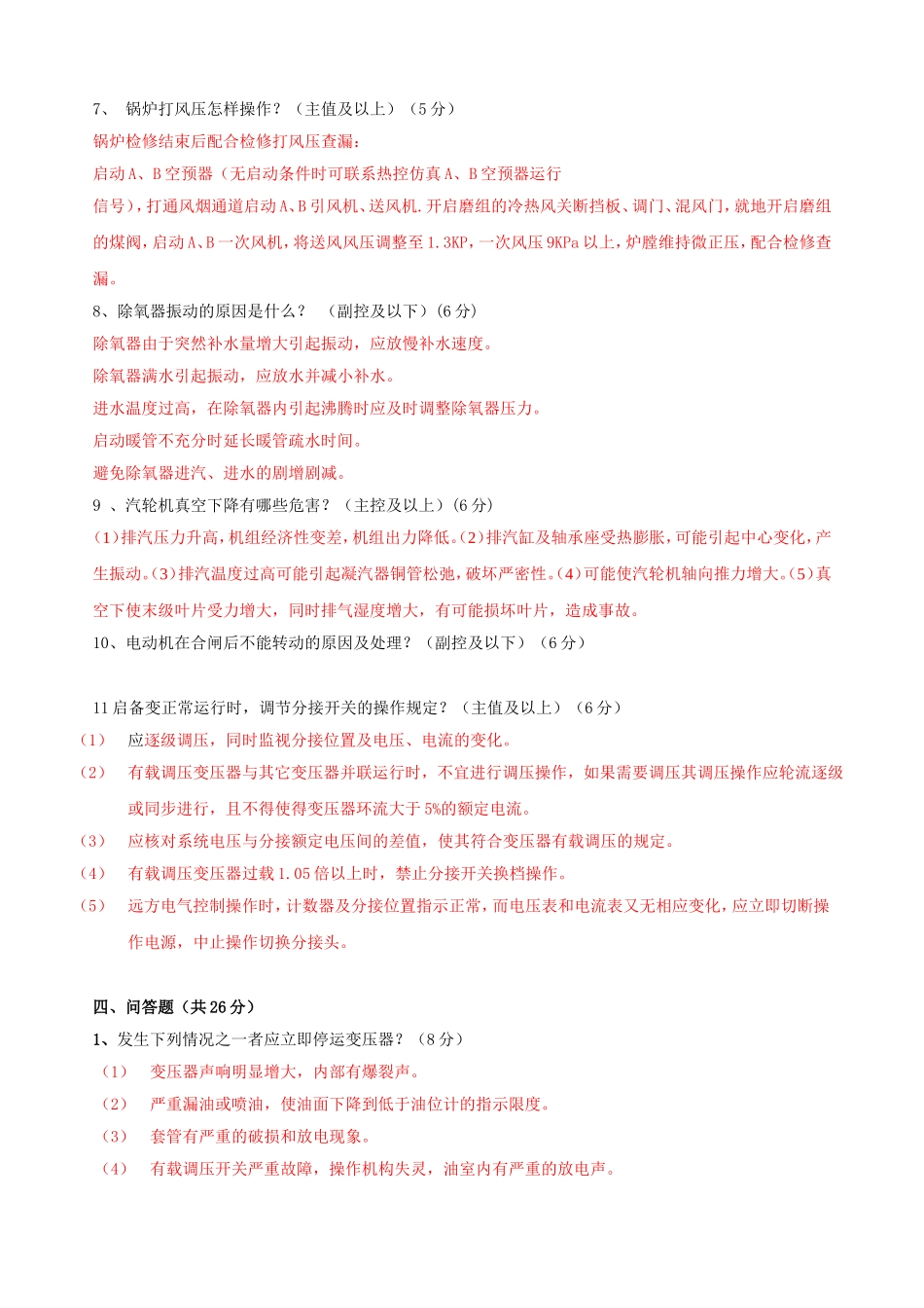 发电部2010年三季度集控专业考试试卷（A卷）_第3页