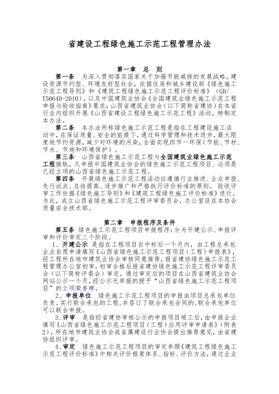 省建设工程绿色施工示范工程管理办法_第1页