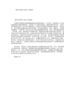 集贸市场竣工典礼上的致辞