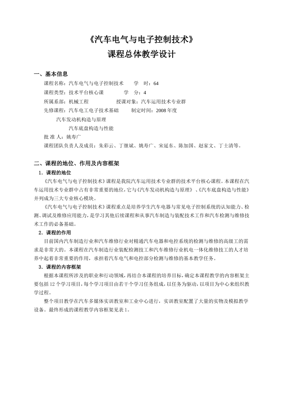 《汽车电气与电子控制技术》课程总体教学设计_第1页