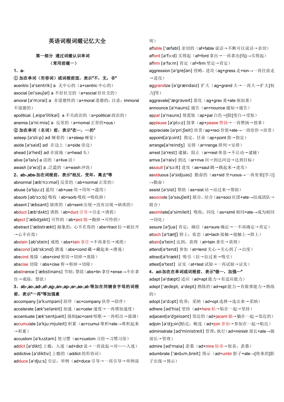 英语词根词缀记忆大全_第1页