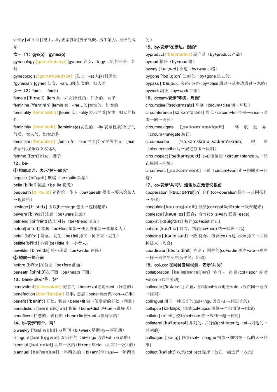 英语词根词缀记忆大全_第3页