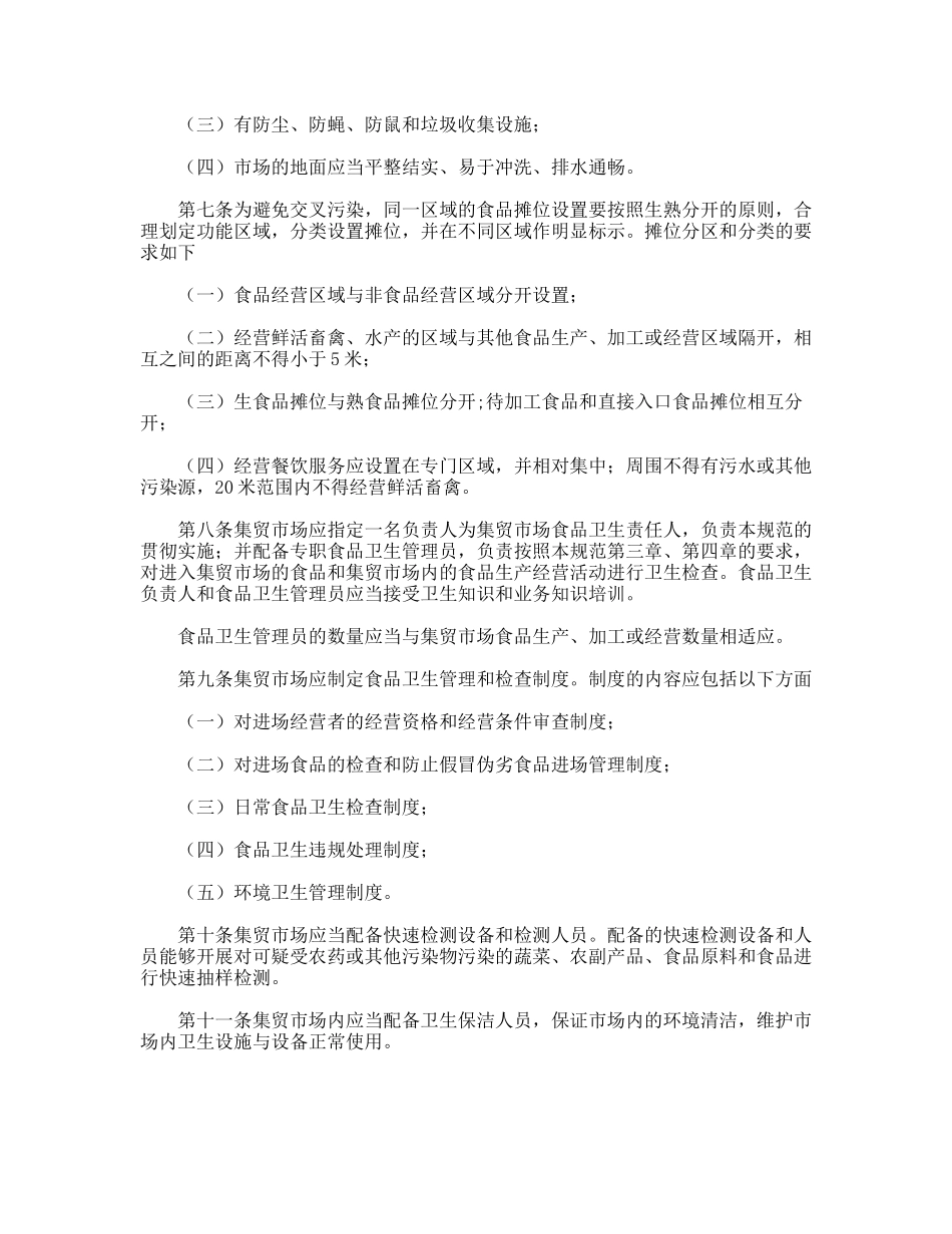 集贸市场食品卫生管理规范_第2页