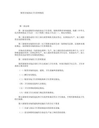 集贸市场食品卫生管理规范