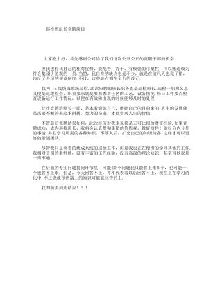 巡检班组长竞聘演说