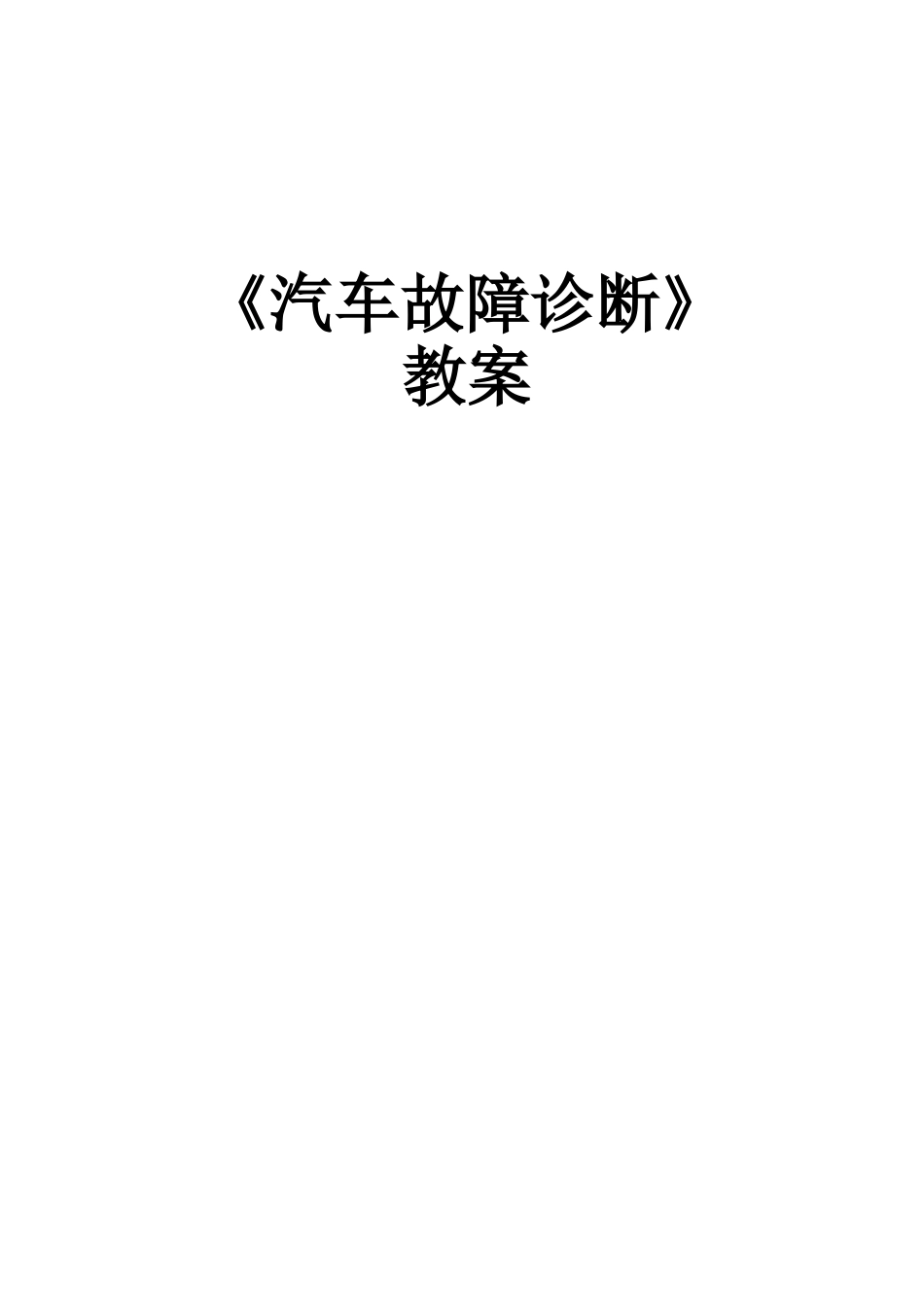 《汽车故障诊断》教案_第1页