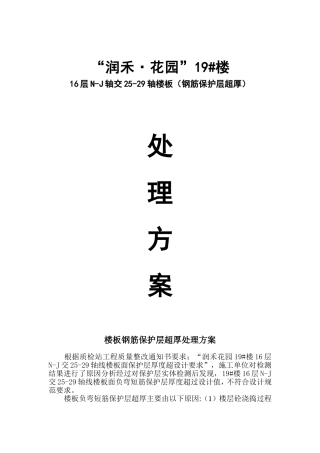 钢筋保护层超厚处理方案