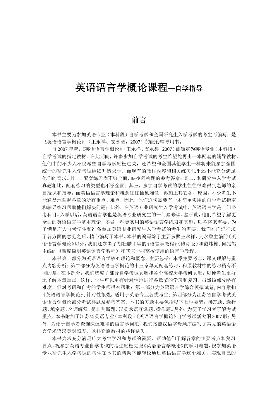 英语语言学概论课程—自学指导_第1页
