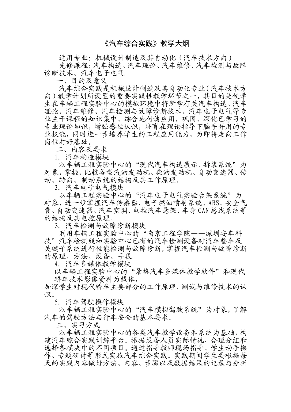 《汽车综合实践》教学大纲_第1页