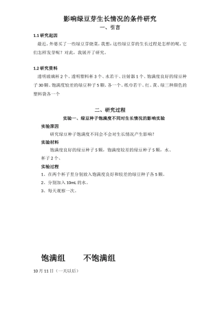 影响绿豆芽生长情况的条件研究 教学实践