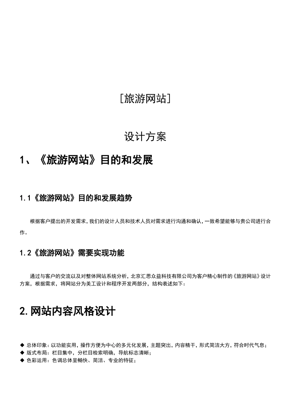 各类旅游网站设计和实现方案_第1页
