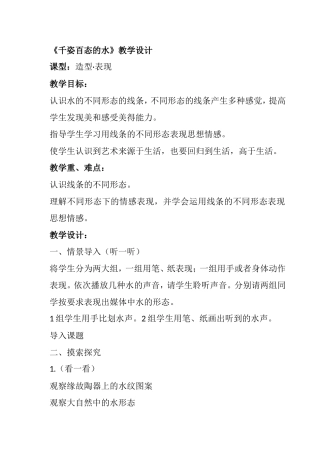 《千姿百态的水》教学设计