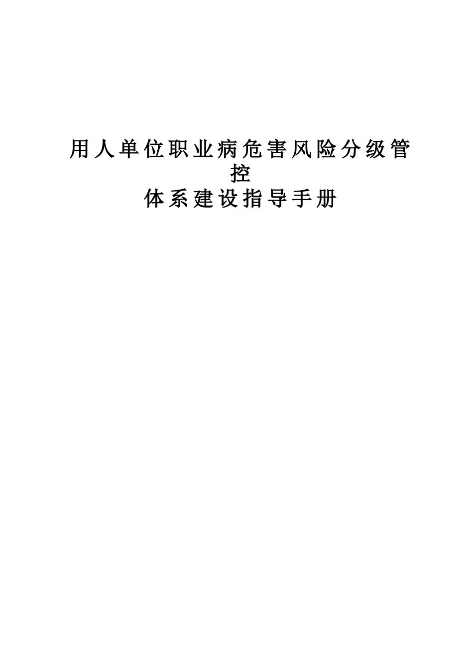 用人单位职业病危害风险分级管控体系建设指导手册_第1页