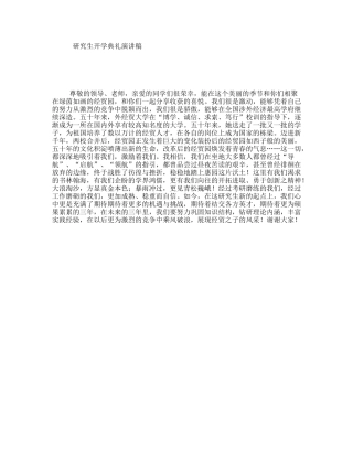 研究生开学典礼演讲稿
