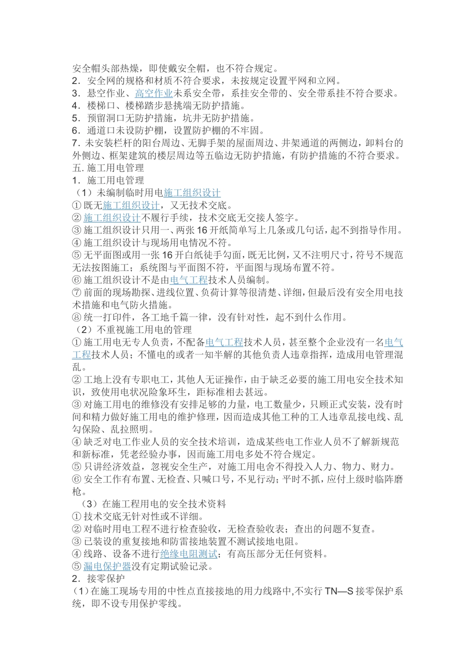 施工现场的安全隐患有哪些_第3页