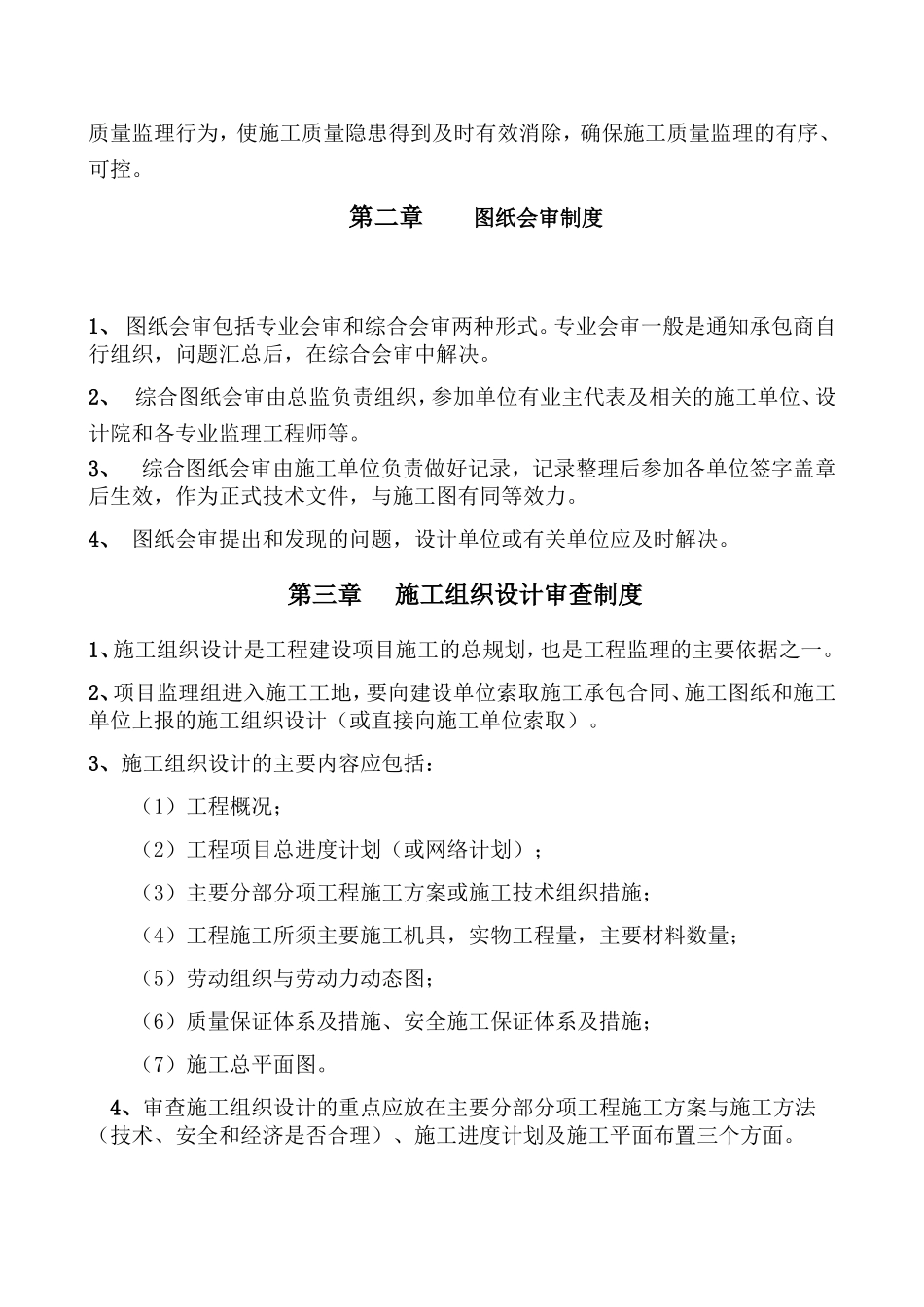 工程监理部质量管理制度_第2页