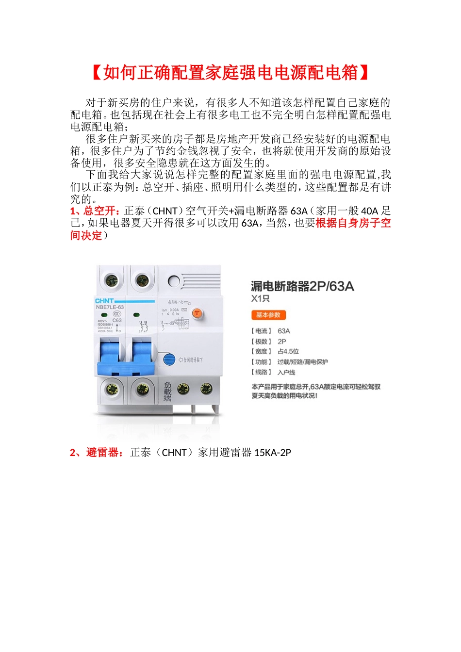 如何正确配置家庭强电电源配电箱_第1页