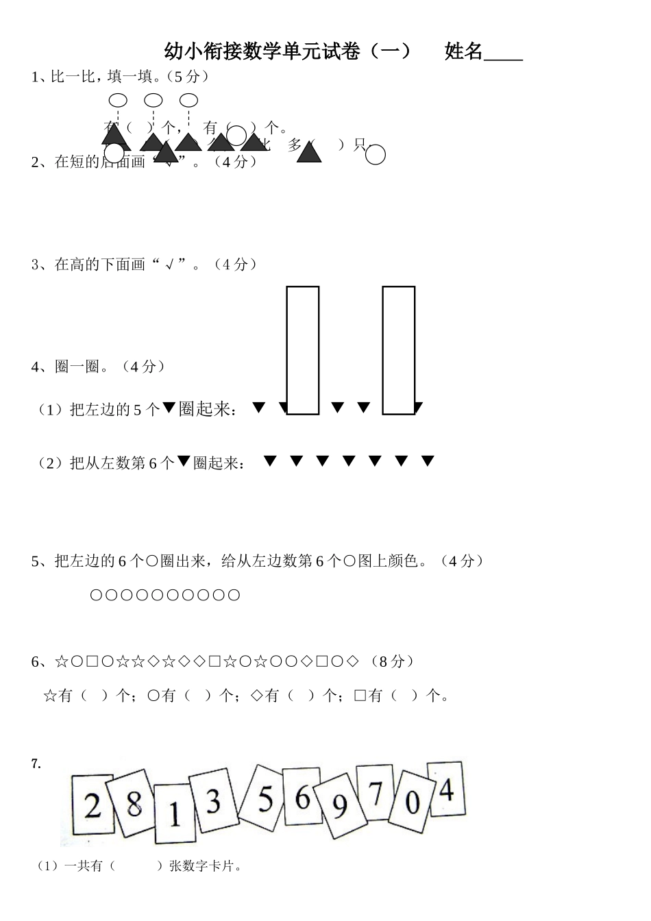 幼小衔接数学单元试卷_第1页