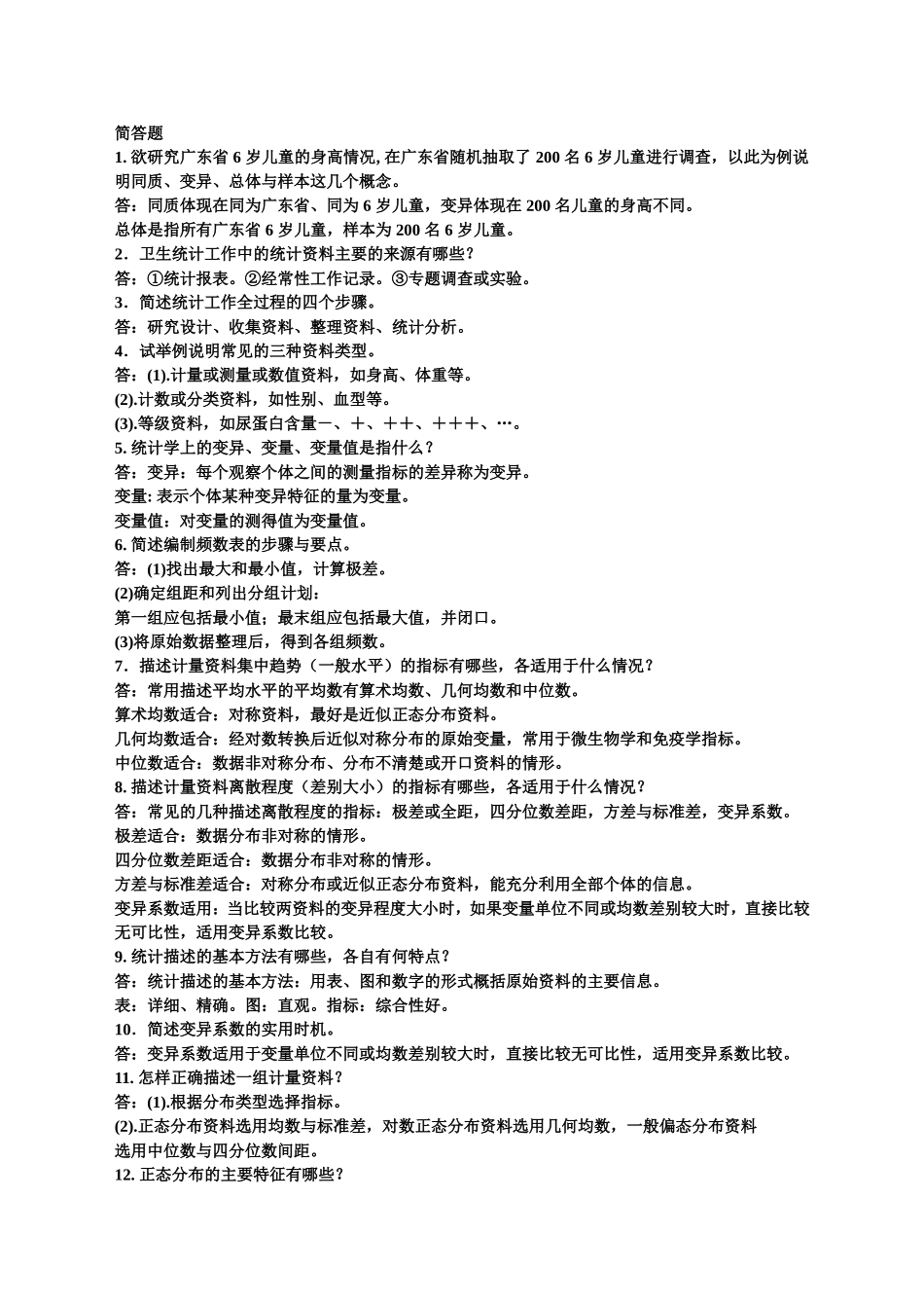 欲研究广东省 6 岁儿童的简答题_第1页